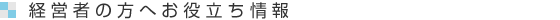 経営者の方へお役立ち情報
